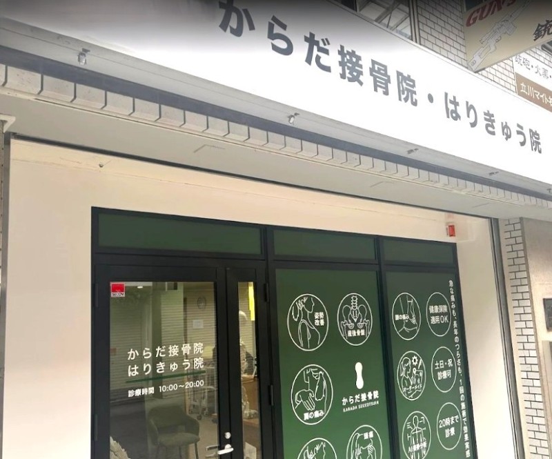 からだ接骨院 天三院 外観